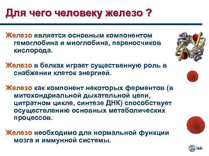 Для чего человеку железо ? Железо является основным компонентом гемоглобина и миоглобина, переносчиков кислорода.