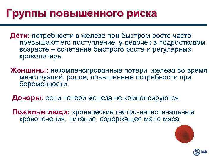 Группы повышенного риска Дети: потребности в железе при быстром росте часто превышают его поступление;