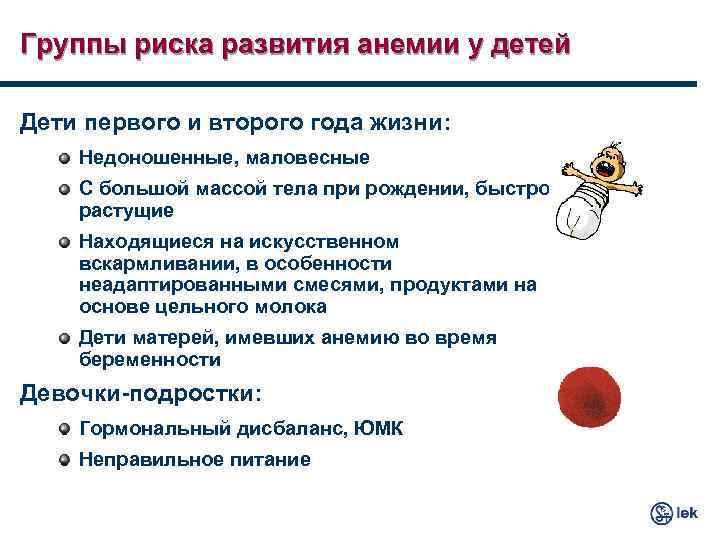 Группы риска развития анемии у детей Дети первого и второго года жизни: Недоношенные, маловесные
