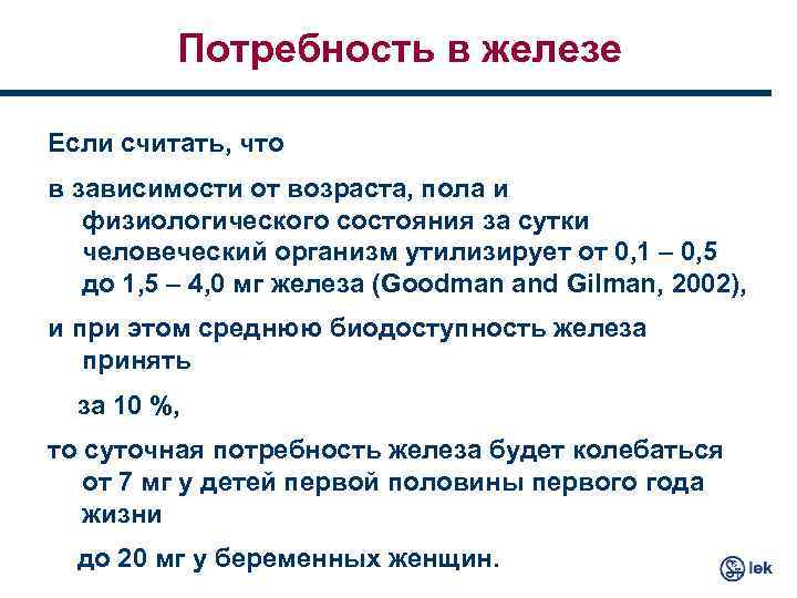 Потребность в железе Если считать, что в зависимости от возраста, пола и физиологического состояния