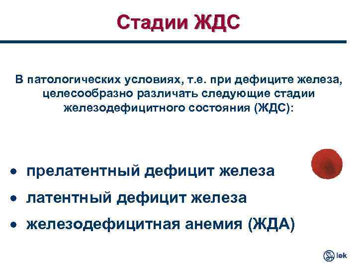 Стадии ЖДС В патологических условиях, т. е. при дефиците железа, целесообразно различать следующие стадии