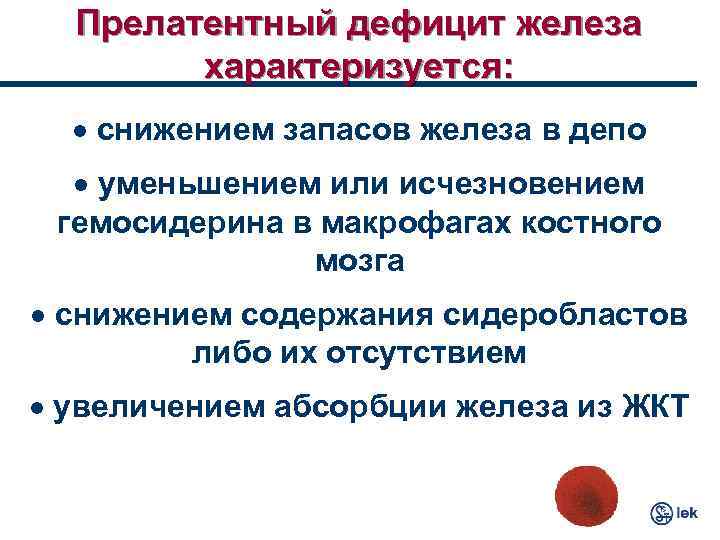Прелатентный дефицит железа характеризуется: · снижением запасов железа в депо · уменьшением или исчезновением