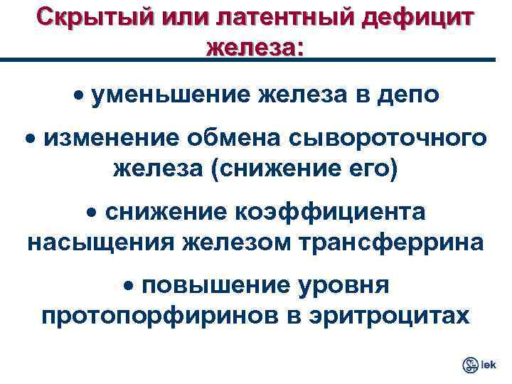 Скрытый или латентный дефицит железа: · уменьшение железа в депо · изменение обмена сывороточного