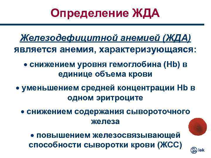 Определение ЖДА Железодефицитной анемией (ЖДА) является анемия, характеризующаяся: · снижением уровня гемоглобина (Hb) в