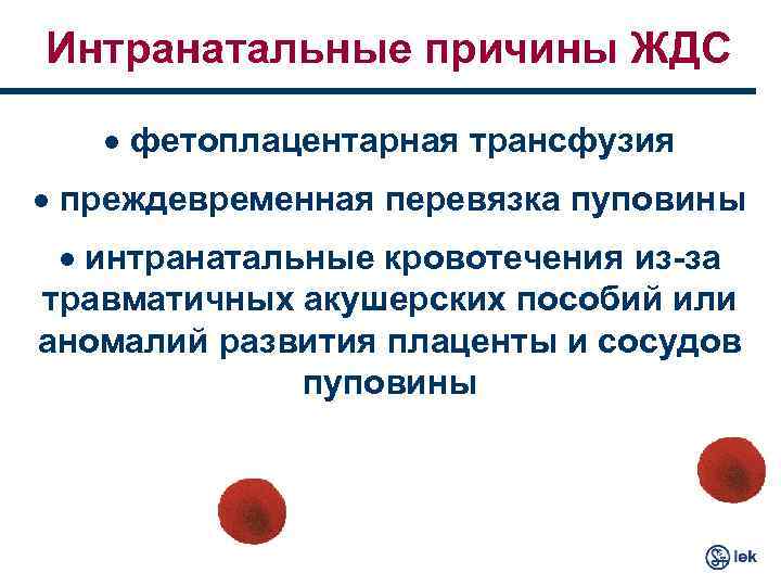 Интранатальные причины ЖДС · фетоплацентарная трансфузия · преждевременная перевязка пуповины · интранатальные кровотечения из-за