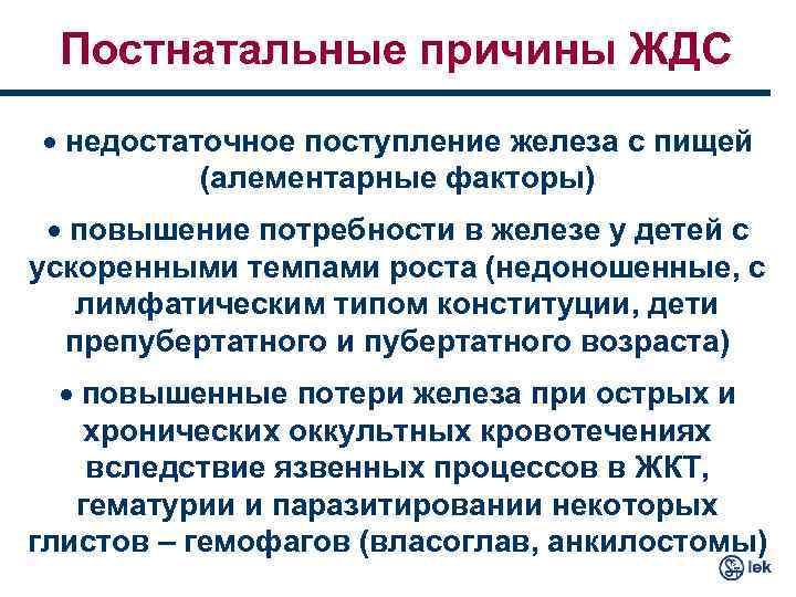Постнатальные причины ЖДС · недостаточное поступление железа с пищей (алементарные факторы) · повышение потребности