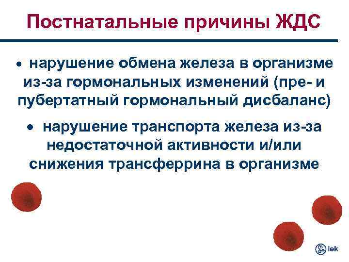 Постнатальные причины ЖДС · нарушение обмена железа в организме из-за гормональных изменений (пре- и