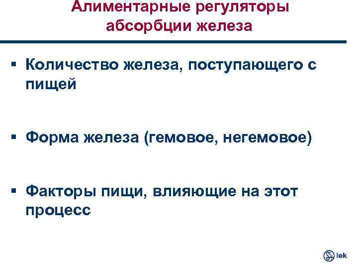 Алиментарные регуляторы абсорбции железа § Количество железа, поступающего с пищей § Форма железа (гемовое,