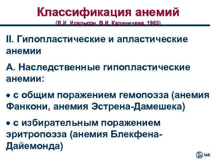 Классификация анемий (Л. И. Идельсон, В. И. Калиничева, 1983) II. Гипопластические и апластические анемии