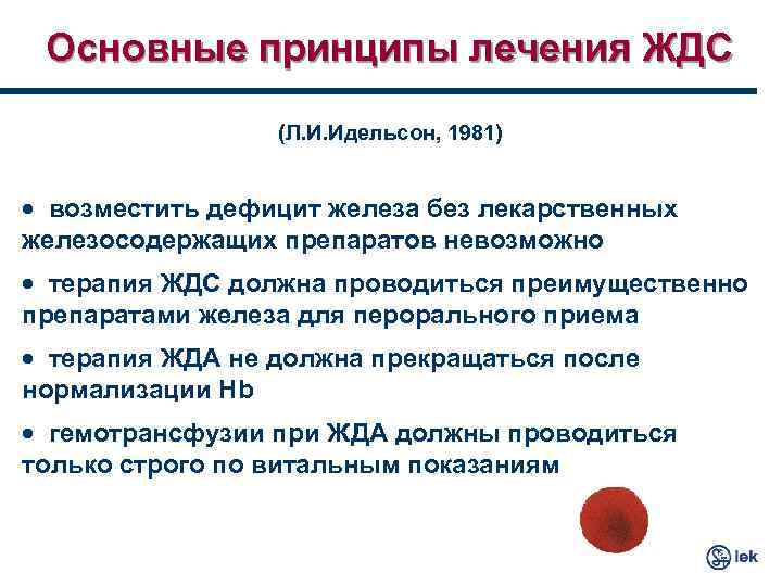 Основные принципы лечения ЖДС (Л. И. Идельсон, 1981) · возместить дефицит железа без лекарственных