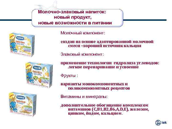 Молочно-злаковый напиток: новый продукт, новые возможности в питании Молочный компонент: создан на основе адаптированной
