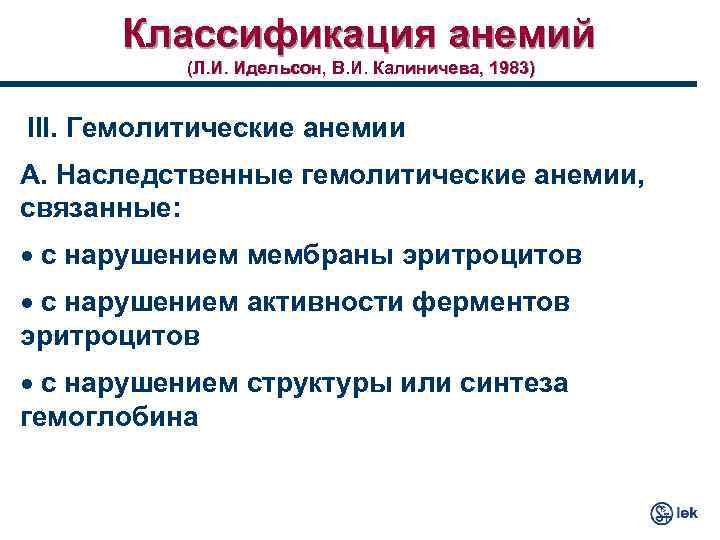 Классификация анемий (Л. И. Идельсон, В. И. Калиничева, 1983) III. Гемолитические анемии А. Наследственные