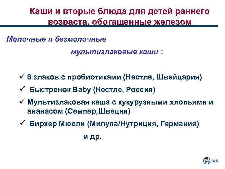 Каши и вторые блюда для детей раннего возраста, обогащенные железом Молочные и безмолочные мультизлаковые