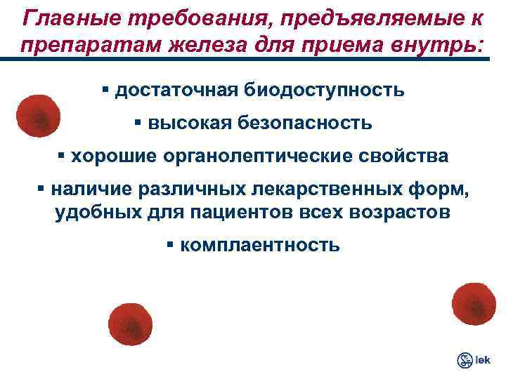 Главные требования, предъявляемые к препаратам железа для приема внутрь: § достаточная биодоступность § высокая