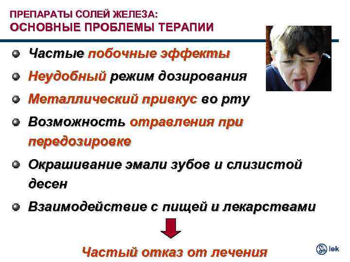ПРЕПАРАТЫ СОЛЕЙ ЖЕЛЕЗА: ОСНОВНЫЕ ПРОБЛЕМЫ ТЕРАПИИ Частые побочные эффекты Неудобный режим дозирования Металлический привкус