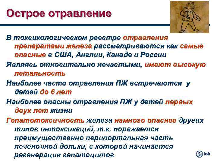 Острое отравление В токсикологическом реестре отравления препаратами железа рассматриваются как самые опасные в США,
