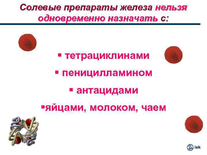 Солевые препараты железа нельзя одновременно назначать с: § тетрациклинами § пеницилламином § антацидами §яйцами,