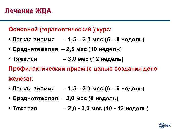 Лечение ЖДА Основной (терапевтический ) курс: • Легкая анемия – 1, 5 – 2,