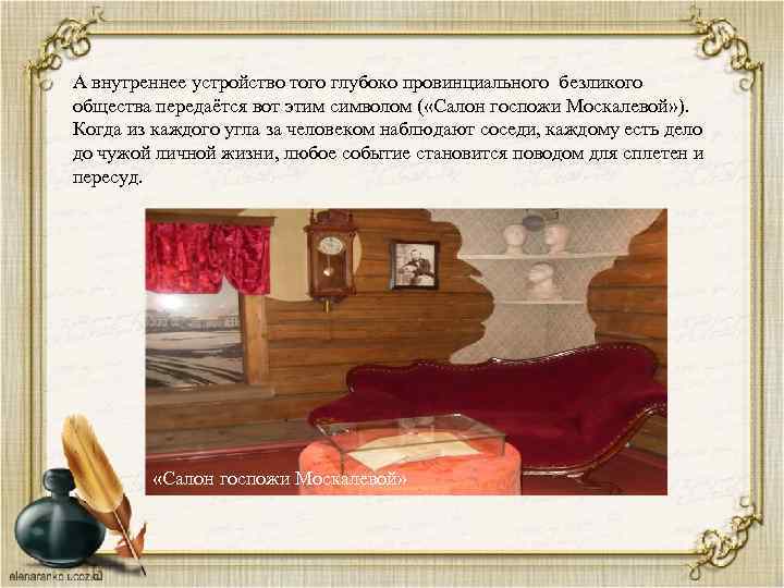 А внутреннее устройство того глубоко провинциального безликого общества передаётся вот этим символом ( «Салон