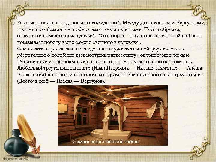 Развязка получилась довольно неожиданной. Между Достоевским и Вергуновым произошло «братание» и обмен нательными крестами.