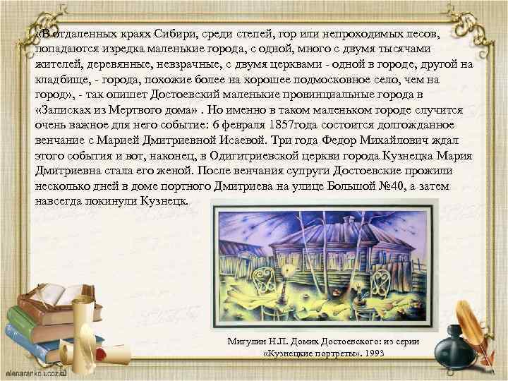  «В отдаленных краях Сибири, среди степей, гор или непроходимых лесов, попадаются изредка маленькие