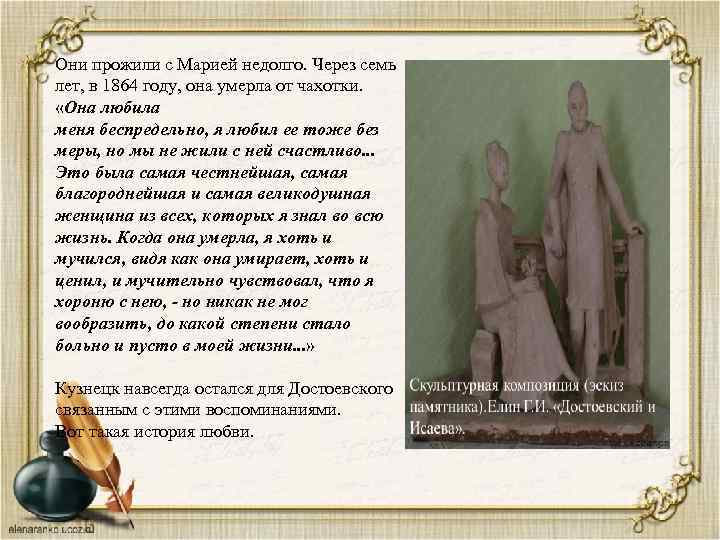 Они прожили с Марией недолго. Через семь лет, в 1864 году, она умерла от