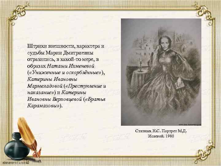 Штрихи внешности, характера и судьбы Марии Дмитриевны отразились, в какой-то мере, в образах Наташи