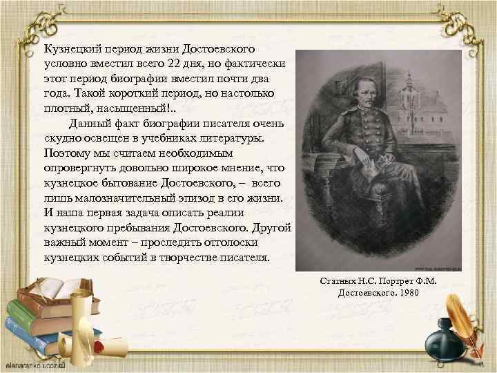 Герои достоевского живут в особом измерении. Достоевский в Кузнецке. Эпоха Достоевского. Периодизация жизни Достоевского. Достоевский первый период жизни.