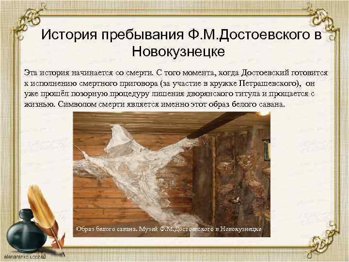 История пребывания Ф. М. Достоевского в Новокузнецке Эта история начинается со смерти. С того