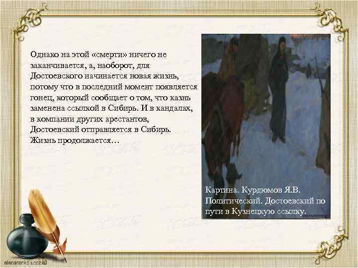 Однако на этой «смерти» ничего не заканчивается, а, наоборот, для Достоевского начинается новая жизнь,