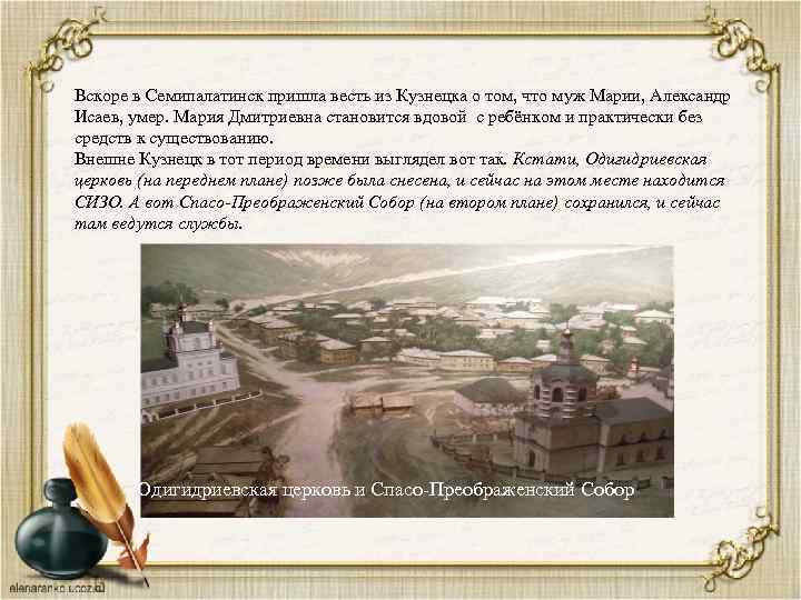 Вскоре в Семипалатинск пришла весть из Кузнецка о том, что муж Марии, Александр Исаев,