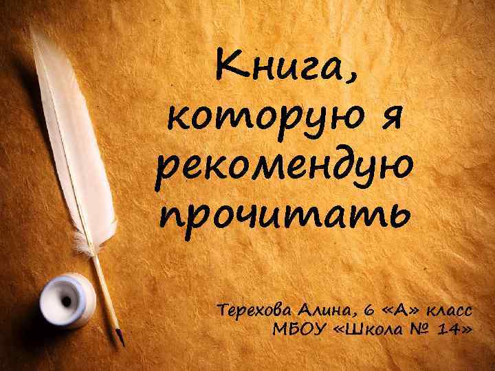 Книга, которую я рекомендую прочитать Терехова Алина, 6 «А» класс МБОУ «Школа № 14»