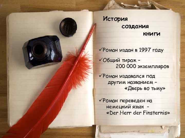 История создания книги üРоман издан в 1997 году üОбщий тираж – 200 000 экземпляров