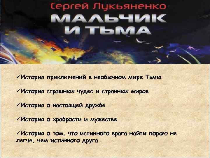 üИстория приключений в необычном мире Тьмы üИстория страшных чудес и странных миров üИстория о