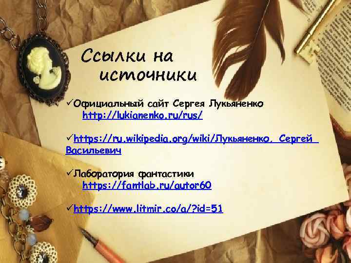 Ссылки на источники üОфициальный сайт Сергея Лукьяненко http: //lukianenko. ru/rus/ ühttps: //ru. wikipedia. org/wiki/Лукьяненко,