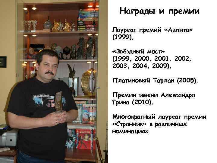 Награды и премии Лауреат премий «Аэлита» (1999), «Звёздный мост» (1999, 2000, 2001, 2002, 2003,