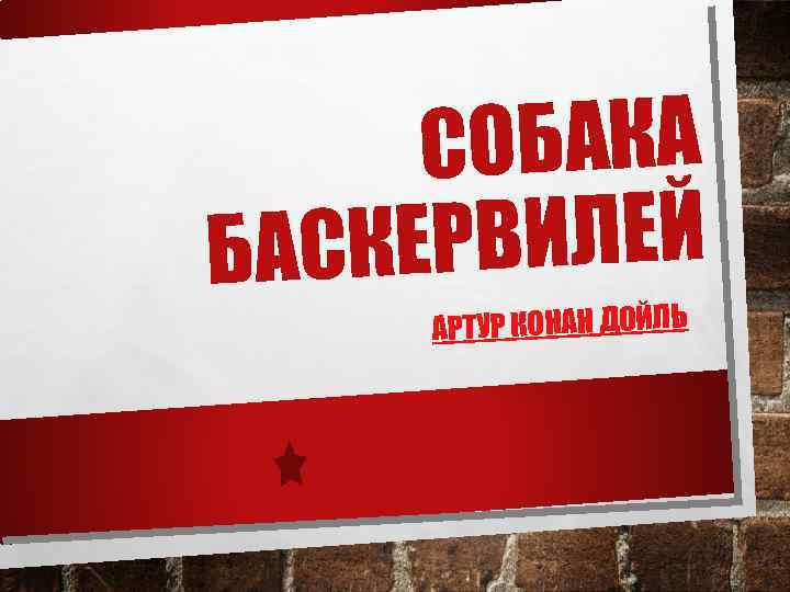 СОБАКА ЕРВИЛЕЙ БАСК АРТУР КОНАН ДОЙЛЬ 