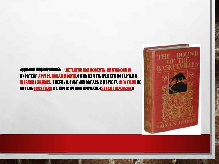  «СОБАКА БАСКЕРВИЛЕЙ» – ДЕТЕКТИВНАЯ ПОВЕСТЬ АНГЛИЙСКОГО ПИСАТЕЛЯ АРТУРА КОНАН ДОЙЛЯ, ОДНА ИЗ ЧЕТЫРЁХ