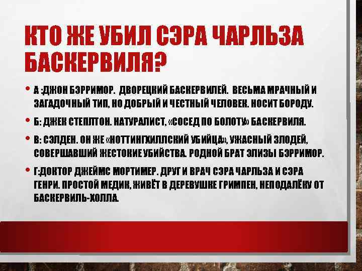 КТО ЖЕ УБИЛ СЭРА ЧАРЛЬЗА БАСКЕРВИЛЯ? • А : ДЖОН БЭРРИМОР. ДВОРЕЦКИЙ БАСКЕРВИЛЕЙ. ВЕСЬМА