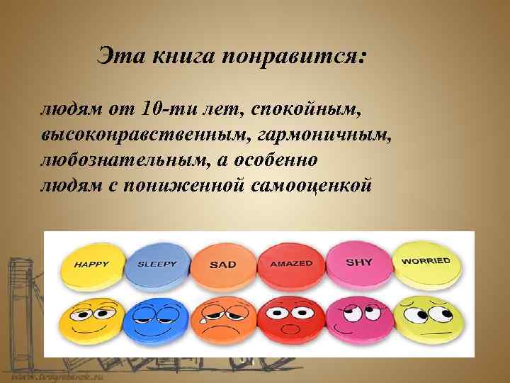 Эта книга понравится: людям от 10 -ти лет, спокойным, высоконравственным, гармоничным, любознательным, а особенно