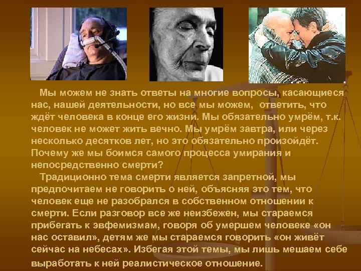 Мы можем не знать ответы на многие вопросы, касающиеся нас, нашей деятельности, но все
