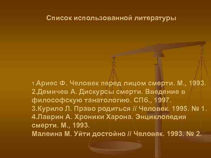 Право родиться. Человек перед лицом смерти. Перед.смерти перед лицом смерти. О смерти человека (Введение в танатологию). Ариес человек перед лицом смерти.