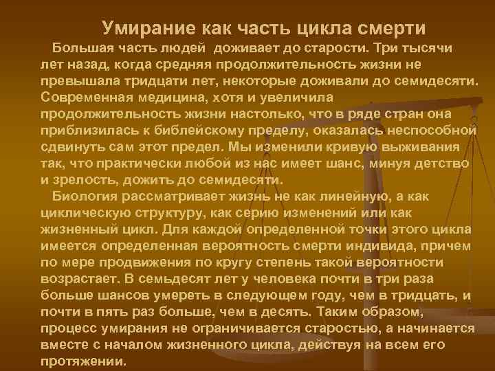 Умирание как часть цикла смерти Большая часть людей доживает до старости. Три тысячи лет