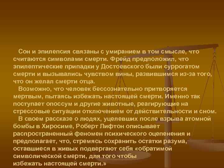 Сон и эпилепсия связаны с умиранием в том смысле, что считаются символами смерти. Фрейд
