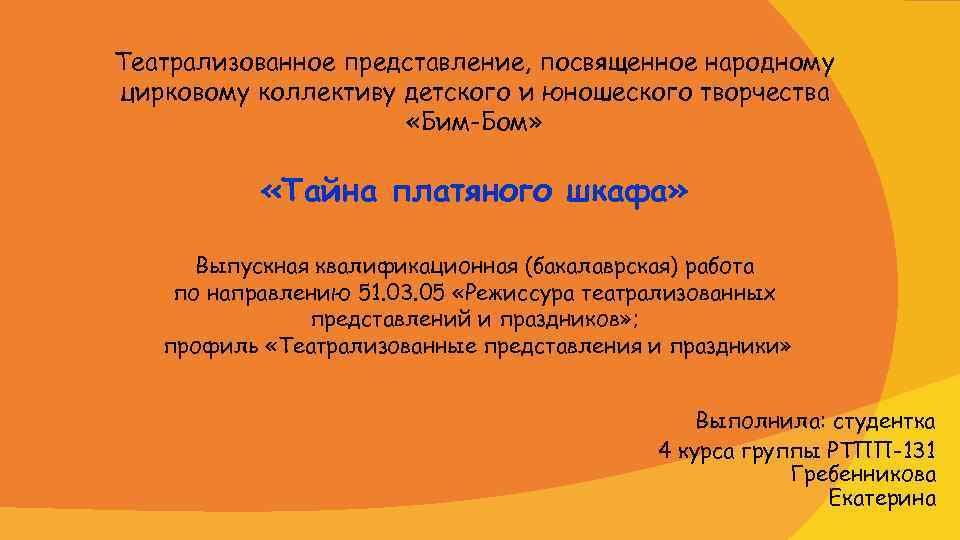 Театрализованное представление, посвященное народному цирковому коллективу детского и юношеского творчества «Бим-Бом» «Тайна платяного шкафа»