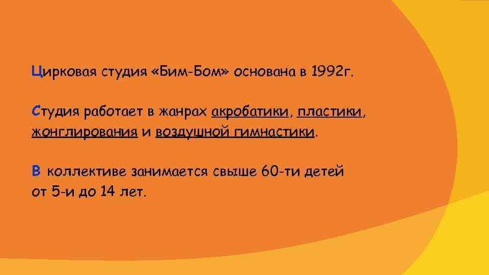 Цирковая студия «Бим-Бом» основана в 1992 г. Студия работает в жанрах акробатики, пластики, жонглирования