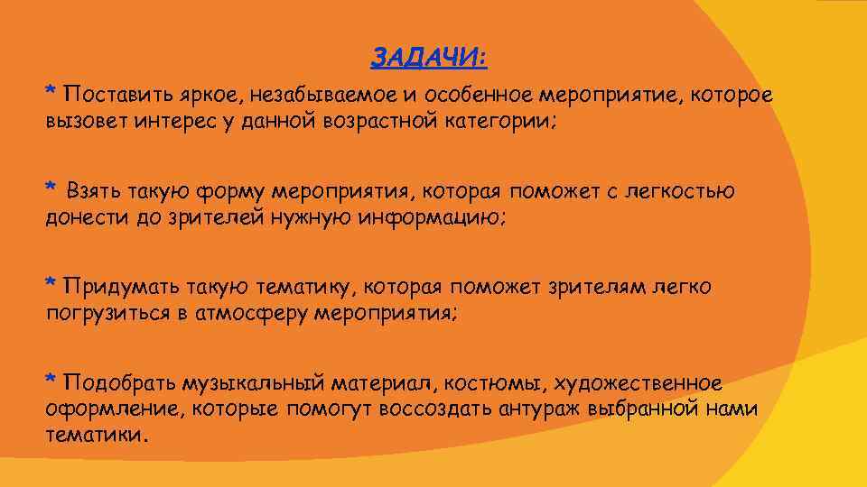 ЗАДАЧИ: * Поставить яркое, незабываемое и особенное мероприятие, которое вызовет интерес у данной возрастной