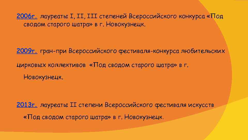 2006 г. лауреаты I, III степеней Всероссийского конкурса «Под сводом старого шатра» в г.