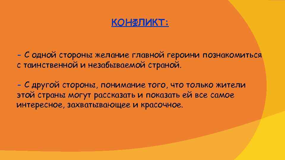 КОНФЛИКТ: - С одной стороны желание главной героини познакомиться с таинственной и незабываемой страной.