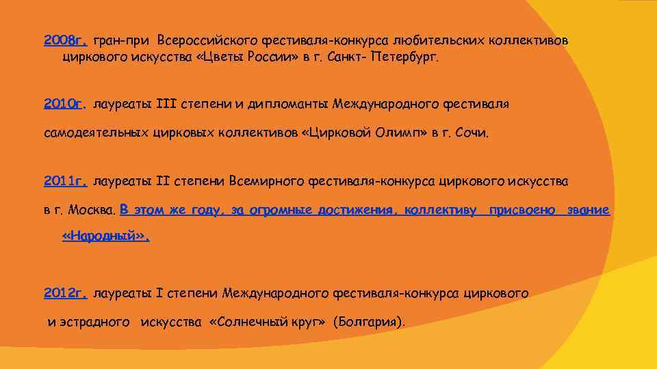 2008 г. гран-при Всероссийского фестиваля-конкурса любительских коллективов циркового искусства «Цветы России» в г. Санкт-